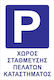Πινακίδα PVC 003.006.03.05.002G 1τμχ