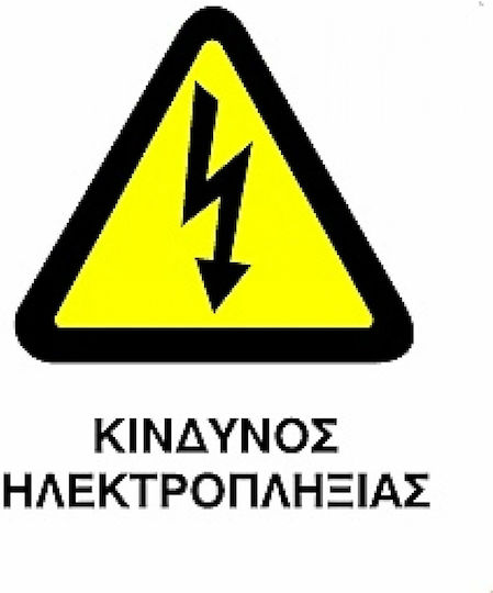 Πινακίδα Κίνδυνος Ηλεκτροπληξίας 20x25εκ.