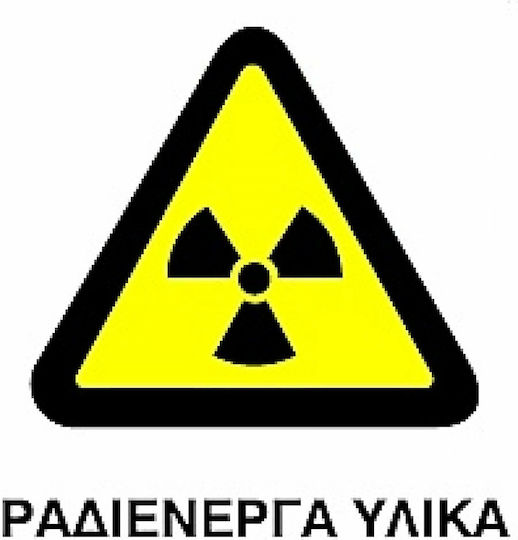 Πινακίδα Τοξικές/Ραδιενεργές Ύλες 20x25εκ.