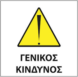 Πινακίδα Γενικός Κίνδυνος 20x20εκ.