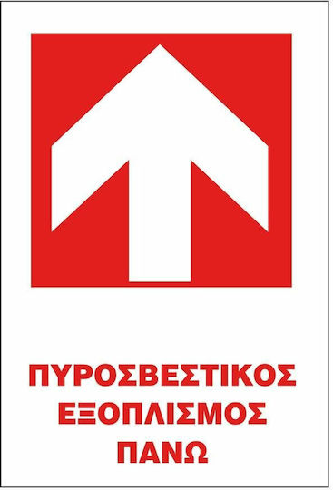 STOP Самозалепваща Πινακίδα "Оборудване за пожарогасене" 20x25εκ.