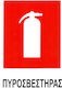 Πινακίδα PVC "Extinctor de incendiu" 30x20cm.
