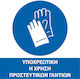 Pflichtschild Verwendung von Handschuhen ΕΡΓΑΣΙΩΝ_04_20Χ20-01