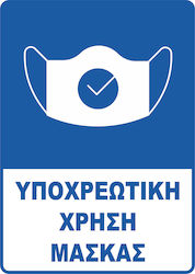 Πινακίδα Υποχρέωσης Χρήσης Μάσκας 20998