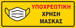 Πινακίδα Υποχρέωσης Χρήσης Μάσκας 21214 4τμχ