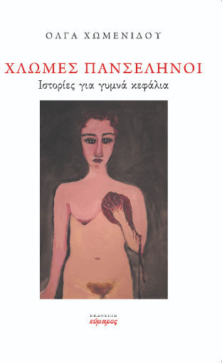 Χλωμές Πανσέληνοι, Ιστορίες για Γυμνά Κεφάλια