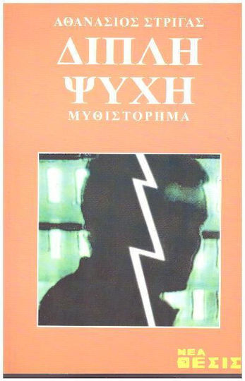 Διπλή Ψυχή Διπλή Ψυχή