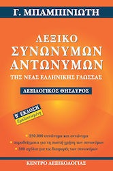 Λεξικό Συνωνύμων - Αντωνύμων της Νέας Ελληνικής Γλώσσας, 2. Auflage