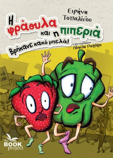 Η Φράουλα Και Η Πιπεριά Βρήκανε Κακό Μπελά