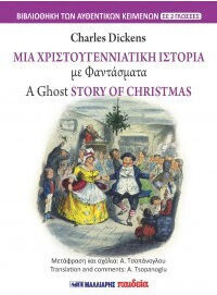 Μια Χριστουγεννιάτικη Ιστορία Με Φαντάσματα - A Ghost Story Of Christmas (δίγλωσσο)