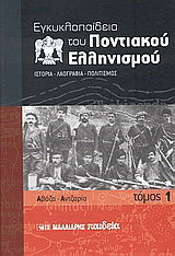 Εγκυκλοπαίδεια Του Ποντιακού Ελληνισμού