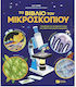 Книгата на микроскопа