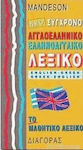 Αγγλοελληνικο - Ελληνοαγγλικο Λεξικο Συγχρονο Μαθητικο