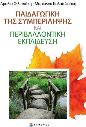 Παιδαγωγική Της Συμπερίληψης Και Περιβαλλοντική Εκπαίδευση