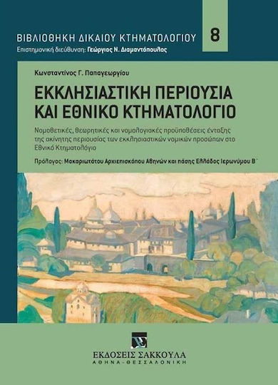 Εκκλησιαστική Περιουσία Και Εθνικό Κτηματολόγιο Εκκλησιαστική Περιουσία Και Εθνικό Κτηματολόγιο