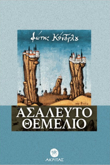 Ασάλευτο Θεμέλιο Ασάλευτο Θεμέλιο