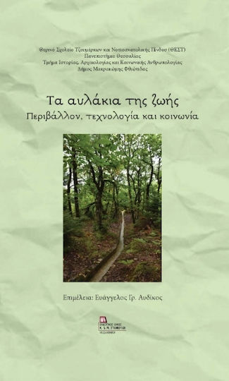 Τα Αυλάκια Της Ζωής