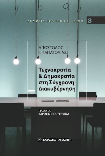 Τεχνοκρατία & Δημοκρατία Στη Σύγχρονη Διακυβέρνηση