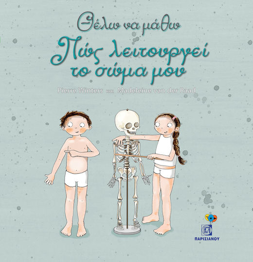Θέλω να Μάθω: Πώς Λειτουργεί το Σώμα μου