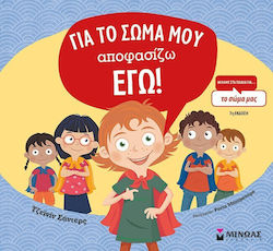 Για το Σώμα μου Αποφασίζω Εγώ