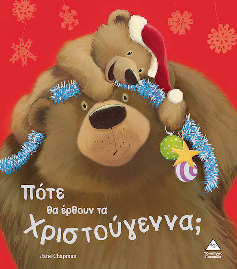 Πότε θα Έρθουν τα Χριστούγεννα; Πότε θα Έρθουν τα Χριστούγεννα;