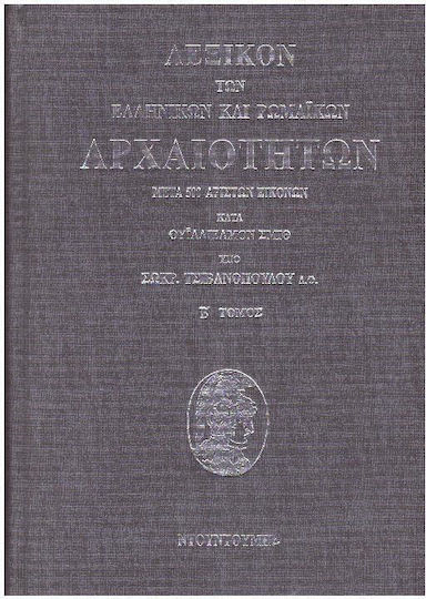Λεξικο Των Ελληνικων Και Ρωμαικων Αρχαιοτητων (διτομο) Μετα 500 Αριστων Εικονων