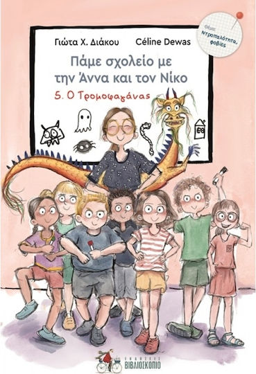 Πάμε Σχολείο Με Την Άννα Και Τον Νίκο: Ο Τρομοφαγάνας