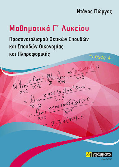 Μαθηματικά Γ΄ Λυκείου. Α΄