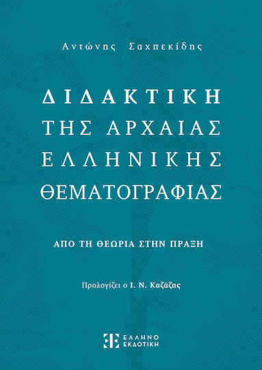 Διδακτική της Αρχαίας Ελληνικής Θεματογραφίας