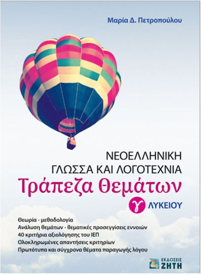 Νεοελληνική Γλώσσα Και Λογοτεχνία , Τράπεζα θεμάτων