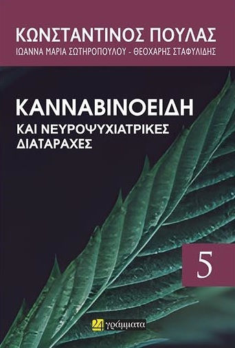 Κανναβινοειδή και Νευροψυχιατρικές Διαταραχές