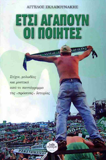 Ετσι Αγαπουν Οι Ποιητεσ - Στιχοι, Μελωδιεσ Και Μυστικα Απο Το Πενταγραμμο Τησ "πρασινησ" Ιστοριασ