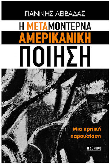 H Μεταμοντέρνα Αμερικανική Ποίηση