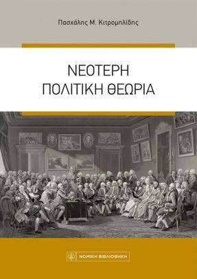 Νεοτερη Πολιτικη Θεωρια Νεοτερη Πολιτικη Θεωρια