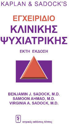 Kaplan & Sadock's Εγχειρίδιο Κλινικής Ψυχιατρικής, Kaplan & Sadock's