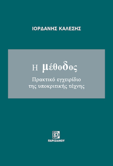 Η Μέθοδος - Πρακτικό Εγχειρίδιο Της Υποκριτικής Τέχνης