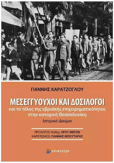 Μεσεγγυουχοι Και Δοσιλογοι Και Το Τελοσ Τησ Εβραικησ Επιχειρηματικοτητασ Στην Κατοχικη Θεσσαλονικη