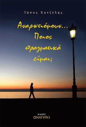 Αναρωτιόμουν… Ποιος Πραγματικά Είμαι; Αναρωτιόμουν… Ποιος Πραγματικά Είμαι;