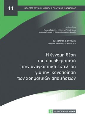 Η Εννομη Θεση Του Υπερθεματιστη Στην Αναγκαστικη Εκτελεση Για Την Ικανοποιηση Των Χρηματικων Απαιτησεων Η Εννομη Θεση Του Υπερθεματιστη Στην Αναγκαστικη Εκτελεση Για Την Ικανοποιηση Των Χρηματικων Απαιτησεων