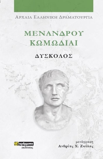 Μενανδρου Κωμωδιαι: Δυσκολοσ - 9786182017241 - 24 Γραμματα - Μενανδροσ 342-292 Π.χ.