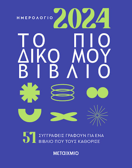 Το πιο Δικο μου Βιβλιο