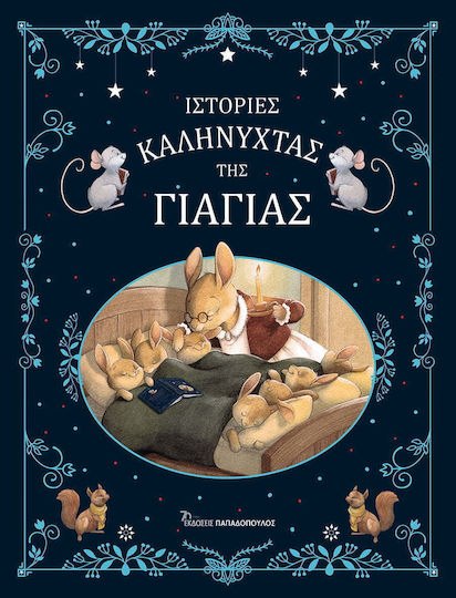 Ιστορίες Καληνύχτας της Γιαγιάς Ιστορίες Καληνύχτας της Γιαγιάς