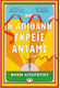 Η Απιθανη Γκρεϊσ Ανταμσ