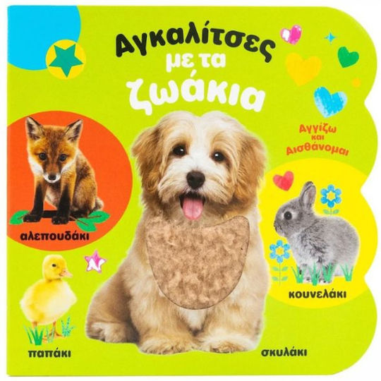 Αγκαλίτσες με τα Ζωάκια Αγκαλίτσες με τα Ζωάκια