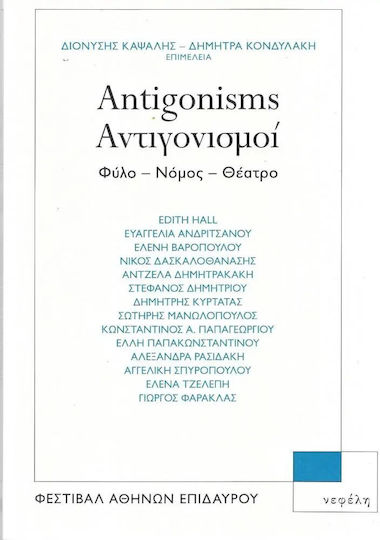 Αντιγονισμοί Αντιγονισμοί