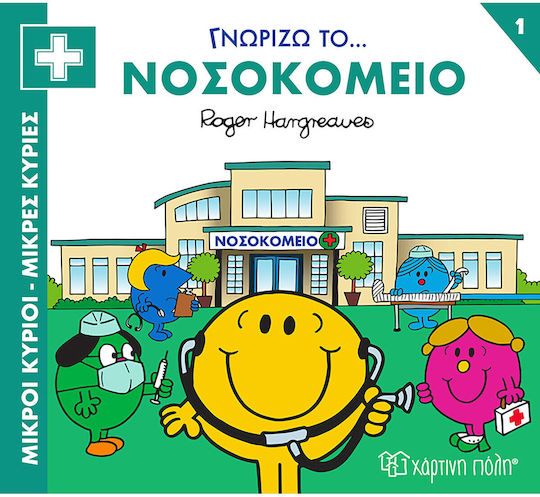 Νοσοκομείο, Little Miss and Mr. Men - Learning About Professions 1