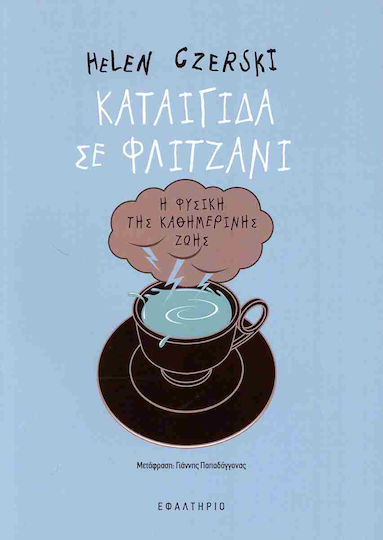 Καταιγίδα σε Φλιτζάνι