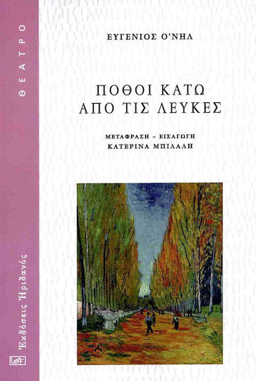 Πόθοι Κάτω από τις Λεύκες