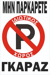 Autokolitakia Πινακίδα Αλουμινίου "Απαγορεύεται Το Parking " 30x20cm Autokolitakia Πινακίδα Αλουμινίου "Απαγορεύεται Το Parking " 30x20cm