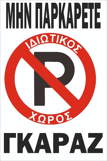 Autokolitakia Πινακίδα Αλουμινίου "Απαγορεύεται Το Parking " 30x20cm